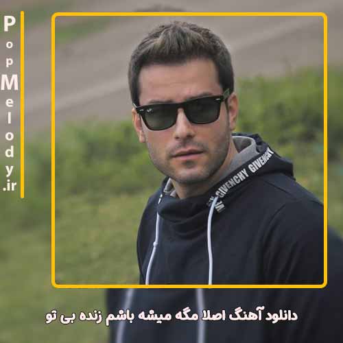 دانلود آهنگ مهدی احمدوند اصلا مگه میشه باشم زنده بی تو